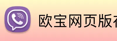 欧宝网页版在线登录 logo